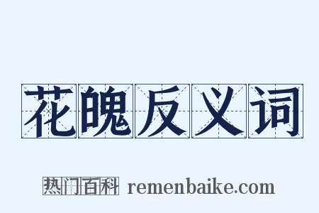 花魄反义词是什么意思的图片